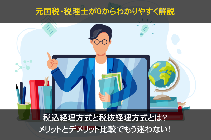 ０から解説！税込経理方式と税抜経理方式とは？メリットとデメリット　アイキャッチ